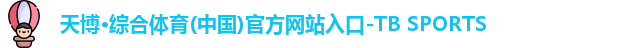 天博·综合体育(中国)官方网站入口-TB SPORTS